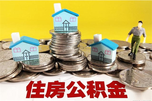 固原怎么领取个人公积金（怎么领取住房公积金个人账户余额）