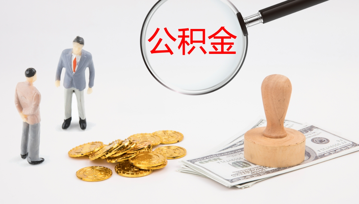 固原补充公积金提出（补充公积金怎么提出来）