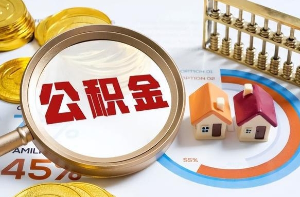 固原封存的住房公积金可以取吗（封存的住房公积金能取吗）