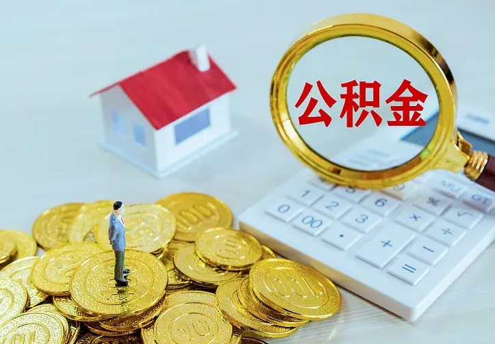 固原个人怎么提住房公积金（个人如何提出公积金）