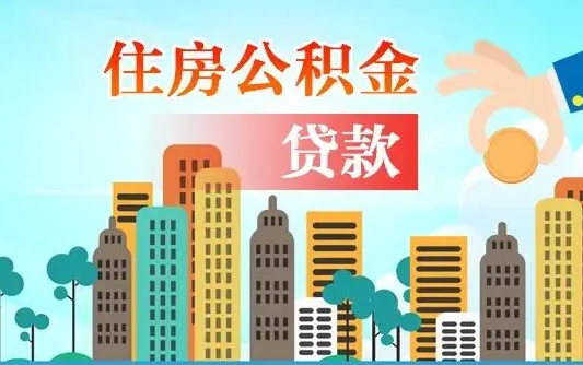 固原2021年离职后住房公积金怎么全部取出来（离职后公积金怎么取出来?）