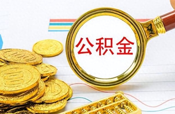 固原离职公积金全取（离职后公积金全额提取）